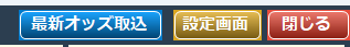 最新オッズ取込ボタン