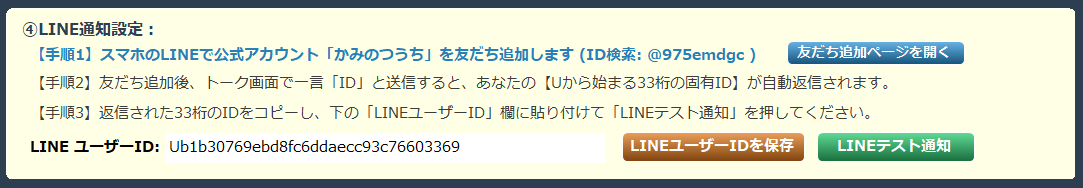 LINE通知設定画面