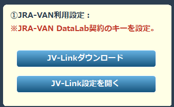 JRA-VAN 接続設定