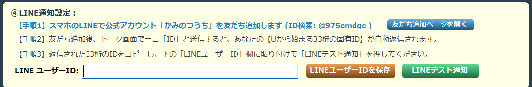 LINE通知設定画面